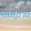 2022年上海人才引进落户政策实施细则！全文来了