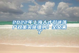 2022年上海人才引进落户政策实施细则！全文来了