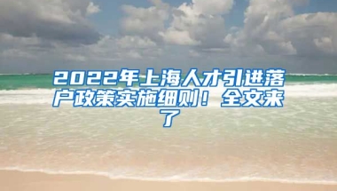 2022年上海人才引进落户政策实施细则！全文来了