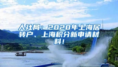 人社局：2020年上海居转户、上海积分新申请材料！