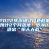 2022年深圳入户新政策预计2个月落地？罗湖区退出“抢人大战”