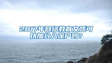 2017年网络教育文凭可以加分入深户吗？