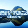 2021年上海居转户中级职称目录！千万别搞错小心职称白考！