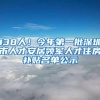 138人！今年第一批深圳市人才安居领军人才住房补贴名单公示