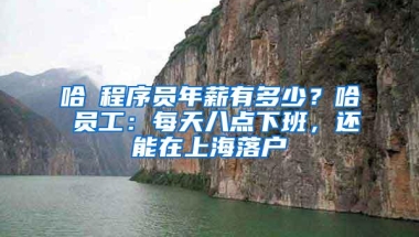 哈啰程序员年薪有多少？哈啰员工：每天八点下班，还能在上海落户