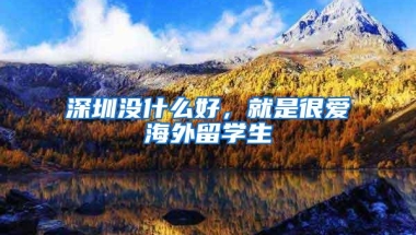 深圳没什么好，就是很爱海外留学生