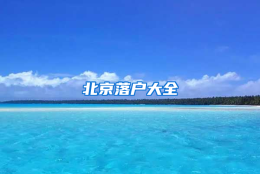 北京落户大全