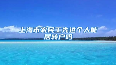 上海市农民工先进个人能居转户吗