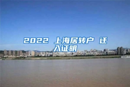 2022 上海居转户 迁入证明