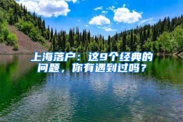 上海落户：这9个经典的问题，你有遇到过吗？