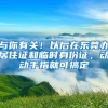 与你有关！以后在东莞办居住证和临时身份证，动动手指就可搞定