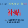 知识分享：40、50政策哪些人可以申请？社保补贴利弊分析！