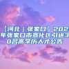 【河北｜张家口】2022年张家口市宣化区引进30名高学历人才公告