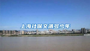 上海社保交满多少年