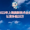 2022年上海高新技术企业认定补贴及申报条件重点介绍，补贴25万