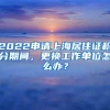 2022申请上海居住证积分期间，更换工作单位怎么办？