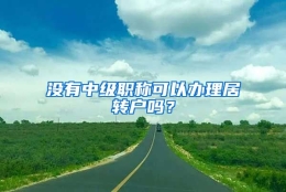 没有中级职称可以办理居转户吗？