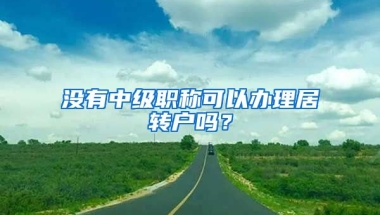 没有中级职称可以办理居转户吗？