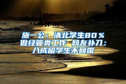 施一公：清北学生80％做经管类工作 网友补刀：八成留学生不回国