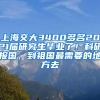 上海交大3400多名2021届研究生毕业了！科研报国，到祖国最需要的地方去