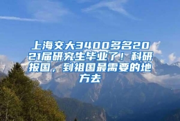 上海交大3400多名2021届研究生毕业了！科研报国，到祖国最需要的地方去