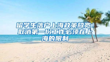 留学生落户上海政策放宽！取消第一份工作必须在上海的限制