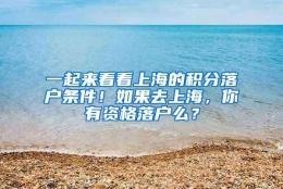 一起来看看上海的积分落户条件！如果去上海，你有资格落户么？