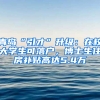 青岛“引才”升级：在校大学生可落户，博士生住房补贴高达5.4万