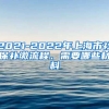 2021-2022年上海市社保补缴流程、需要哪些材料