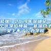 紧张！2019年深圳又一个区学位预警：非深户子女上不了公办学校