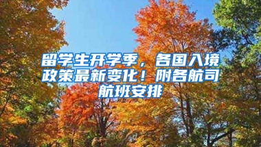 留学生开学季，各国入境政策最新变化！附各航司航班安排