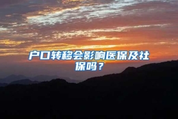 户口转移会影响医保及社保吗？