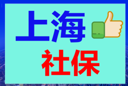 下半年，上海市的社保和医保迎来七个新变化，看看照顾到你了吗？