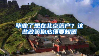 毕业了想在北京落户？这些政策你必须要知道