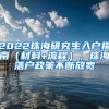 2022珠海研究生入户指南（材料+流程），珠海落户政策不断放宽