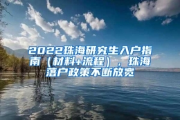 2022珠海研究生入户指南（材料+流程），珠海落户政策不断放宽