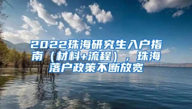 2022珠海研究生入户指南（材料+流程），珠海落户政策不断放宽