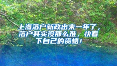 上海落户新政出来一年了，落户其实没那么难，快看下自己的资格！