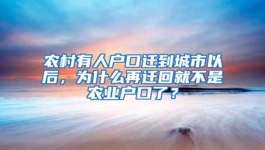 农村有人户口迁到城市以后，为什么再迁回就不是农业户口了？