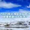 2021年上海居转户中社保基数是什么标准？