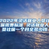 2022年灵活就业人员社保缴费标准 灵活就业人员社保一个月交多少钱