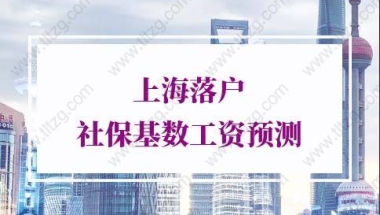 上海落户社保基数：2022年调整基数后我们要做什么？