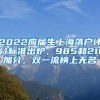 2022应届生上海落户评分标准出炉，985和211加分，双一流榜上无名