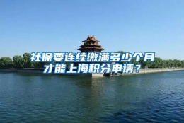 社保要连续缴满多少个月才能上海积分申请？