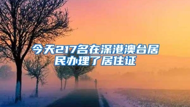 今天217名在深港澳台居民办理了居住证