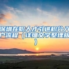 深圳在职人才引进积分入户流程（详细文字整理版）