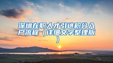 深圳在职人才引进积分入户流程（详细文字整理版）