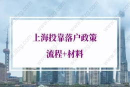 上海投靠落户政策的问题1：老公03年左右入上海户口,我在上海交社保公积金,我能也申请上海户口吗？