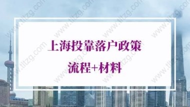 上海投靠落户政策的问题1：老公03年左右入上海户口,我在上海交社保公积金,我能也申请上海户口吗？