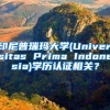 印尼普瑞玛大学(Universitas Prima Indonesia)学历认证相关？
